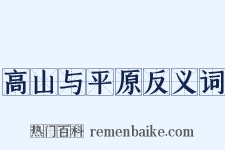 高山与平原反义词是什么意思的图片